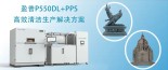 雕塑艺术新篇章清华美院引进盈普双激光SLS 3D打印系统