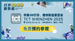首批东南亚垂直行业商协会集结TCT深圳展，构筑增材制造协同桥梁