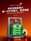 创想三维新品3D打印机Ender-3 V3 Plus预售