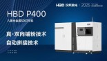 汉邦激光携最新设备HBD P400八激光金属3D打印机参展TCT Asia 2025