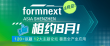 120 议题,12大主题论坛,覆盖全产业应用,Formnext深圳同期论坛大展播
