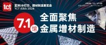 金属3D打印设备云集——2026 TCT亚洲展亮点速览