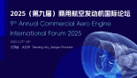 2025（第九届）商用航空发动机国际论坛将于3月27-28日在江苏省太仓市召开