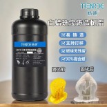 用于珠宝铸造的 3D 打印树脂蜡选购指南