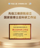 先临三维获批设立国家级博士后科研工作站！持续打造三维视觉技术创新高地