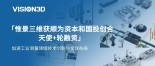 惟景三维完成数千万元天使 轮融资，加速工业测量领域技术创新与全球布局