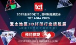 2025TCT亚洲展展商名单大更新！中外企业与创新同频共振，这些精彩内容，值得期待