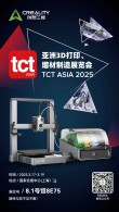 创想三维邀您共赴 TCT ASIA 2025亚洲3D打印增材制造展览会