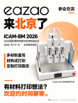 Eazao 将亮相 ICAM-BM 2026 多材料直写平台邀您北京现场对接