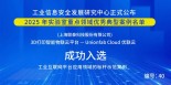 实力登榜！联泰科技 Unionfab Cloud 入选 2025 年工业信息化重点领域优秀典型案例
