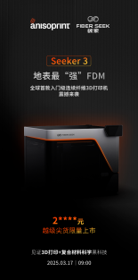 阿奈索（Anisoprint）碳索者三号发布工业级3D打印机迎来价格优惠