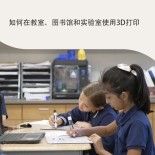 如何在教室图书馆和实验室使用3D打印