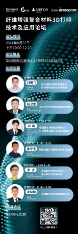 纤维增强复合材料3D打印技术及应用论坛