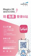 玛瑞斯B站免费课堂Magics28基础课引领3D打印知识新风尚