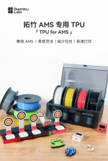 拓竹科技：这下TPU也能多色打印了！