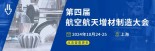 第四届航空航天增材制造大会（AAMC2024）演讲嘉宾招募