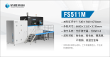 华曙高科四激光双向铺粉设备FS511M：金属增材制造的连续批产“加速器”