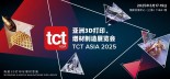 峻宸智造邀您共赴2025TCT亚洲展畅享3D打印科技盛宴