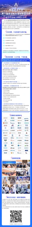 【报名通道开启】第六届航空航天增材制造大会将于10月在上海召开