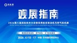 【观展指南】2026涡轮技术大会暨民用航空发动机与燃气轮机展4月登陆苏州
