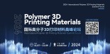 2024国际高分子3D打印材料论坛
