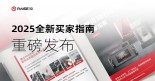Raise3D复志科技发布2025商用3D打印机选购指南
