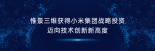 惟景三维获得小米集团战略投资，迈向技术创新新高度
