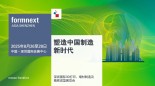 Formnext Asia Shenzhen 定档2025年8月26至28日，持续深耕亚洲市场