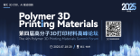 第一波23 大咖嘉宾剧透！2025（第四届）高分子3D打印材料高峰论坛