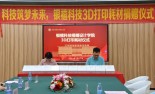 银禧科技向广东机电设计学院捐赠一批3D打印耗材