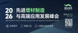 2026先进增材制造与高端应用发展峰会第一轮通知