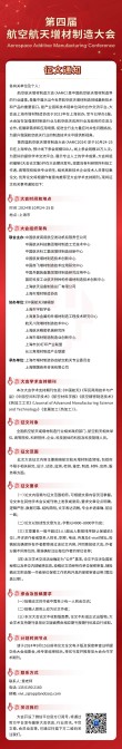 第四届航空航天增材制造大会(AAMC2024)征文通知