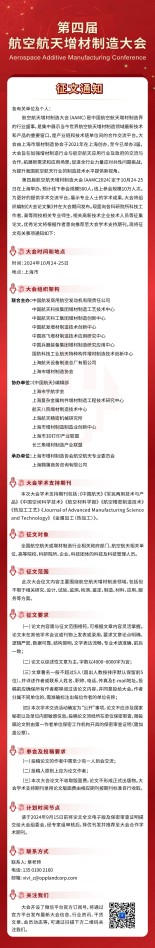 第四届航空航天增材制造大会（AAMC2024）征文通知