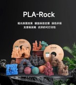 eSUN易生发布美学家族新材料——PLA岩石PLA-Rock