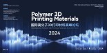 多位院士+杰青报告！3D打印高分子材料国际高峰论坛详细议题