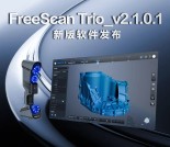 FreeScan Trio新版软件发布，给您更加高效、畅快的高精度3D测量体验！
