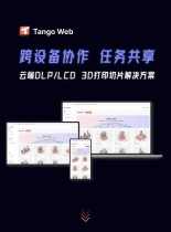 上海漫格科技近期将正式发布Tango Web 云端切片平台