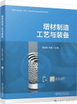 新书推荐 《增材制造工艺与装备》