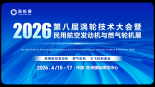 核心展品路透，与会企业&展商名单发布！2026涡轮技术大会暨民用航空发动机与燃气轮机展4月登陆苏州
