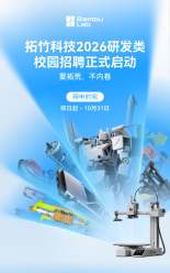 拓竹科技 2026 研发类校园招聘正式启动