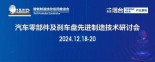 汽车零部件及刹车盘先进制造技术研讨会12月18日走进烟台产业基地
