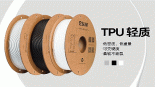 eSUN易生新品TPU轻质3D打印材料TPU-LW已上线易生天猫旗舰店