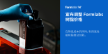3D打印材料迎来性价比新时代中国市场的Formlabs 3D打印材料将下调超过50%