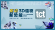 驱动3D造物新势能：从展到链，这一届TCT深圳展“新”变化