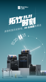 拓竹双11大促10月20日20点开启：X2D预估到手3782元起