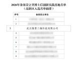 惟景三维获批湖北省博士后创新实践基地，人才战略再筑一级台阶