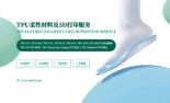直播预告：eSUN易生TPU柔性新品及其在H2D上的复合制造能力初体验
