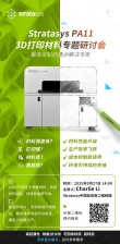 Stratasys将举办PA113D打印材料研讨会