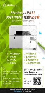 Stratasys将举办PA113D打印材料研讨会