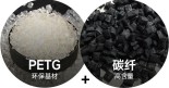 eSUN易生碳纤维3D打印材料继续创新PETG-CF上线